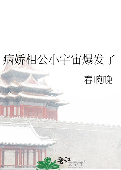 病嬌相公小宇宙爆發了