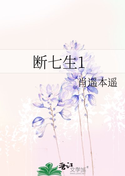 断七生1