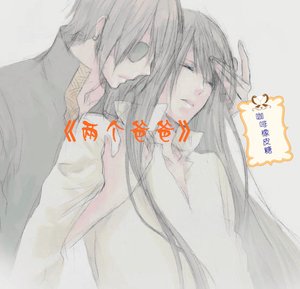 两个爸爸「长篇版」