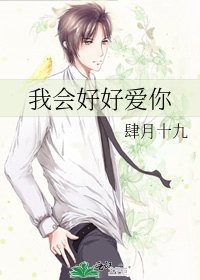 我会好好爱你