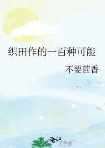 织田作的一百种可能