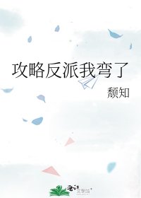 攻略反派我弯了