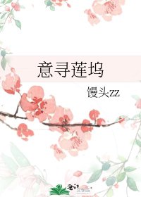 意寻莲坞