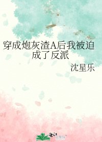 穿成炮灰渣A后我被迫成了反派