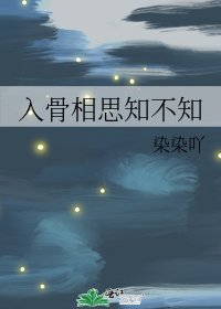 入骨相思知不知