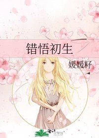 錯悟初生