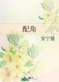 配角