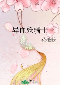 异血妖骑士