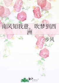 南風知我意,吹夢到西洲
