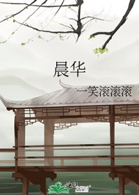 晨华