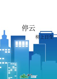 停云