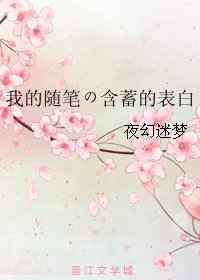 我的随笔の含蓄的表白