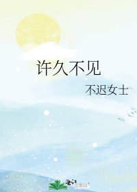許久不見