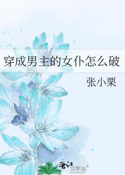 穿成男主的女仆怎么破