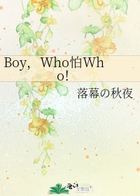 Boy,Who怕Who!