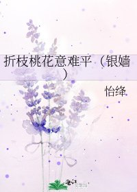 折枝桃花意难平(银嫱)