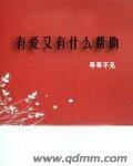 有爱又有什么帮助