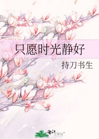 只愿时光静好