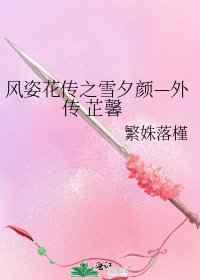 风姿花传之雪夕颜—外传 芷馨