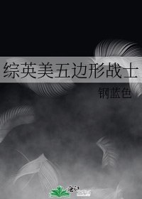 综英美五边形战士