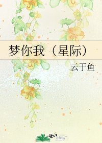 梦你我(星际)