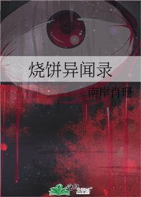 烧饼异闻录