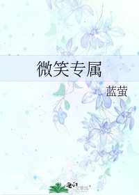 微笑专属