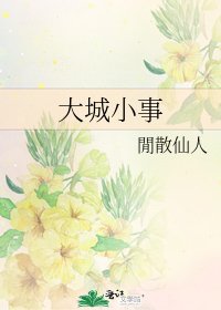 大城小事