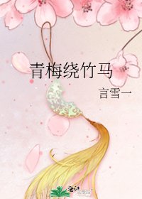 青梅繞竹馬