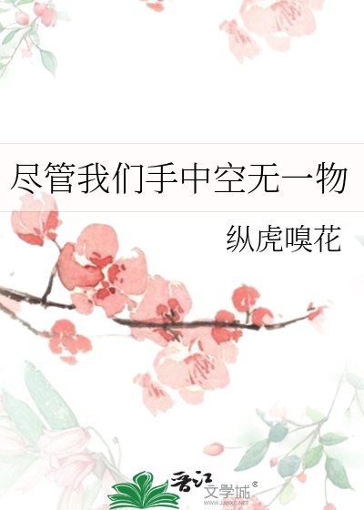 尽管我们手中空无一物