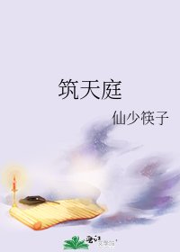 筑天庭