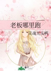 老闆哪裡跑
