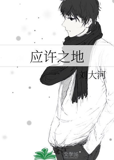 應許之地