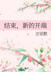 结束,新的开端