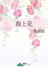 海上花