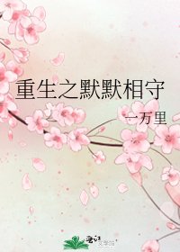 重生之默默相守