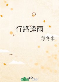 行路逢雨