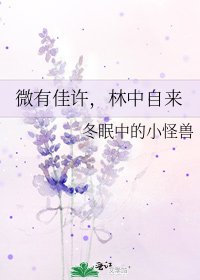 微有佳许,林中自来