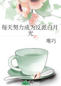 每天努力成为反派白月光