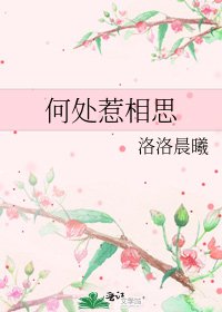 何处惹相思
