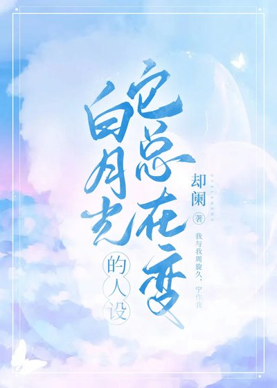 白月光的人设它总在变