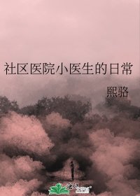 社区医院小医生的日常
