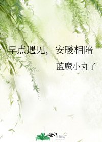 早点遇见,安暖相陪
