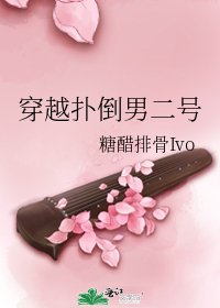 穿越撲倒男二號
