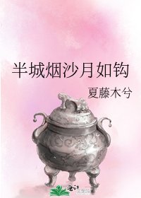 半城煙沙月如鉤