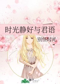 时光静好与君语