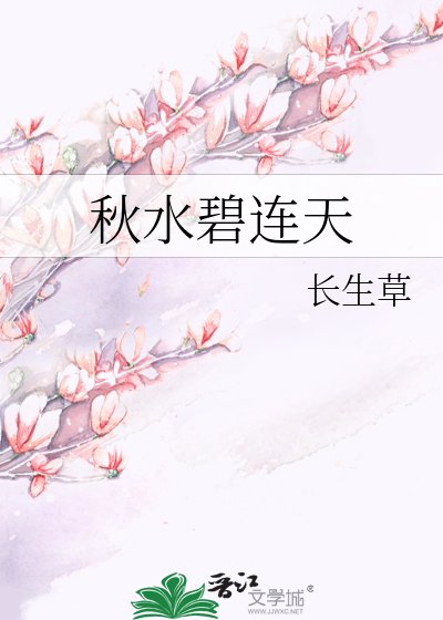 秋水碧连天