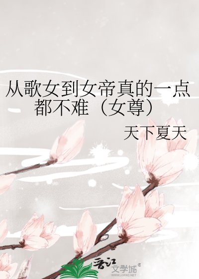从歌女到女帝真的一点都不难(女尊)