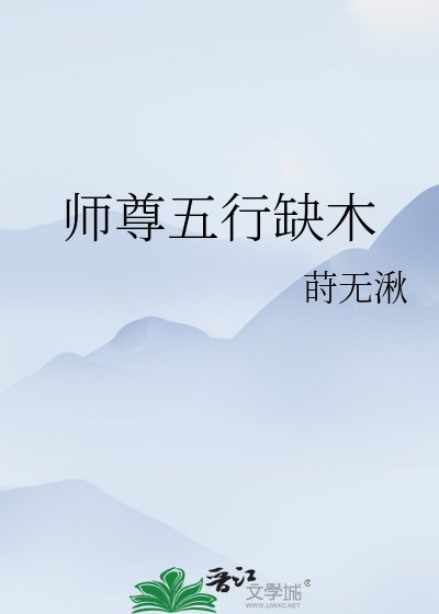 师尊五行缺木