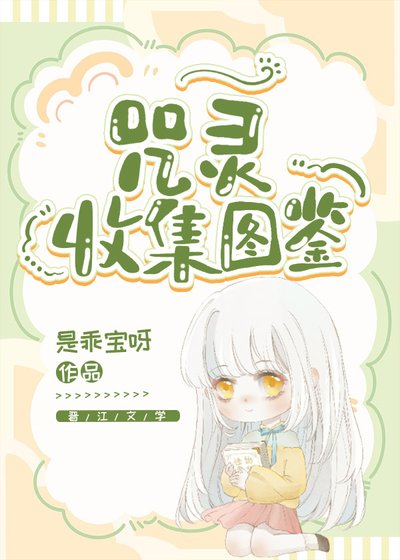 (咒回同人)咒靈收集圖鑑